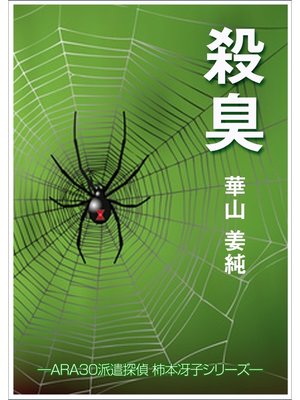 cover image of 殺臭